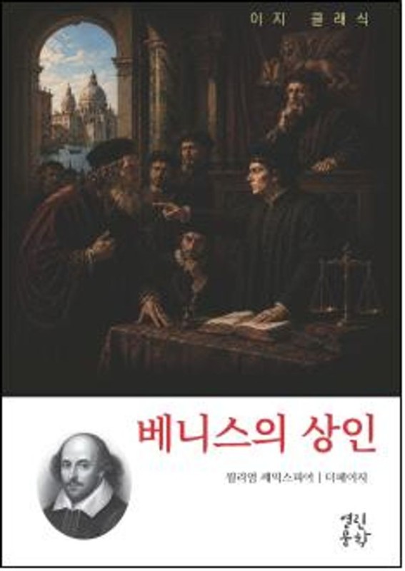 베니스의 상인- 이지 클래식