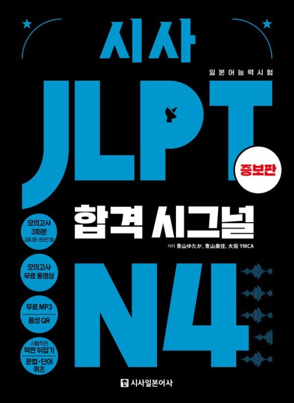 시사 JLPT 합격시그널 N4 증보판