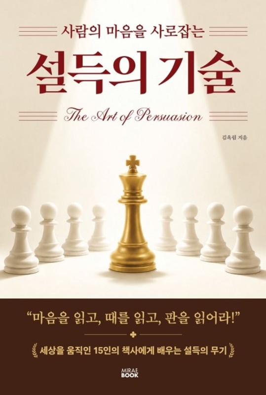 설득의 기술 : 사람의 마음을 사로잡는