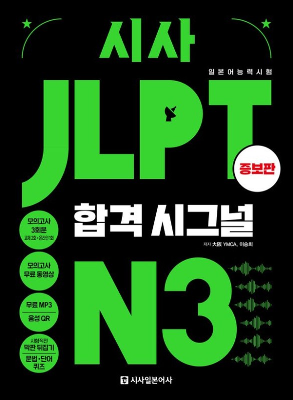 시사 JLPT 합격시그널 N3 증보판