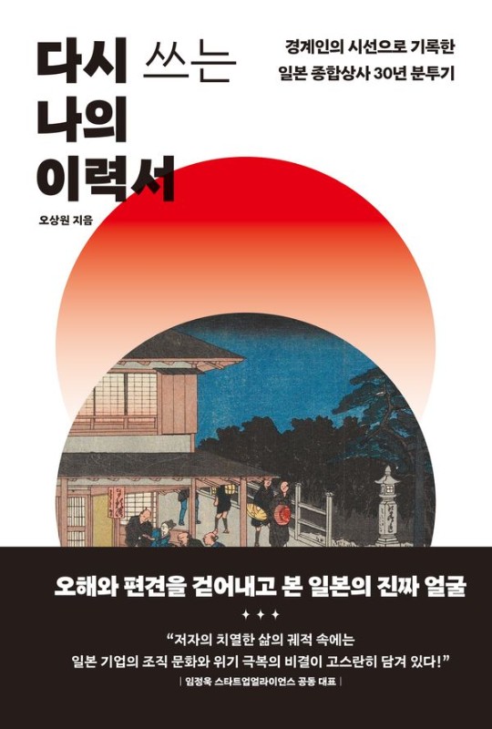 다시 쓰는 나의 이력서: 경계인의 시선으로 기록한 일본 종합상사 30년 분투기