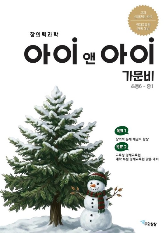 창의력과학 아이앤아이 가문비 초등6~중1- 창의력과학 아이앤아이 초등 시리즈