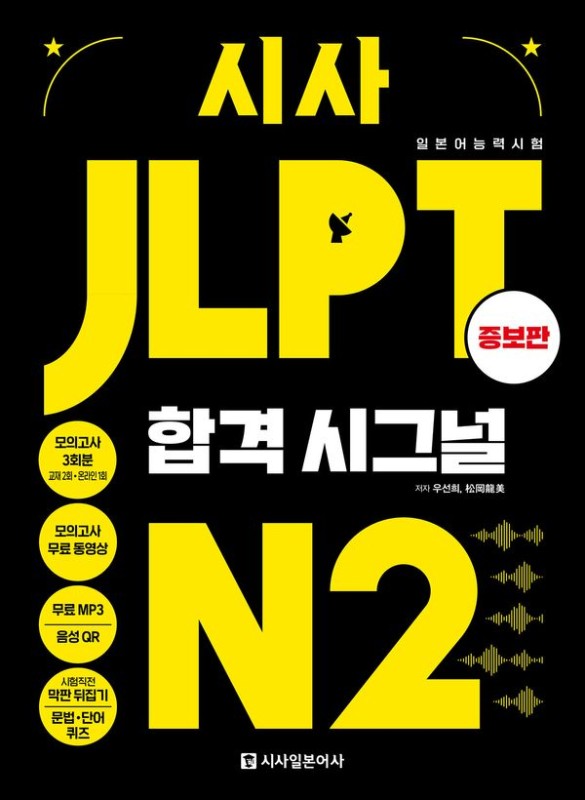 시사 JLPT 합격시그널 N2 증보판