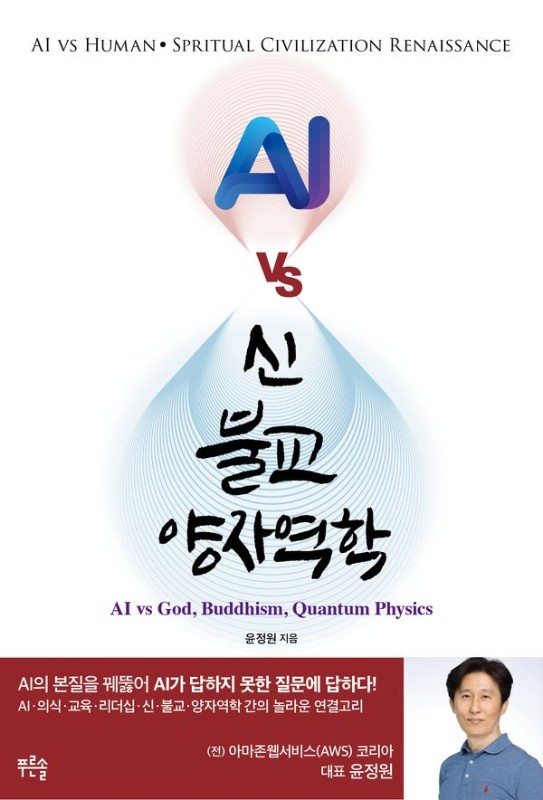 AI vs 신, 불교, 양자역학