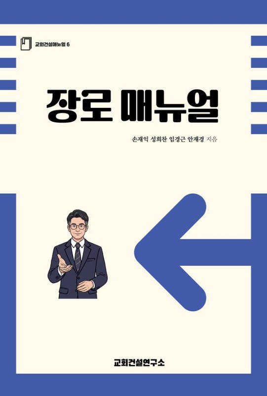 장로 매뉴얼- 교회건설매뉴얼 6