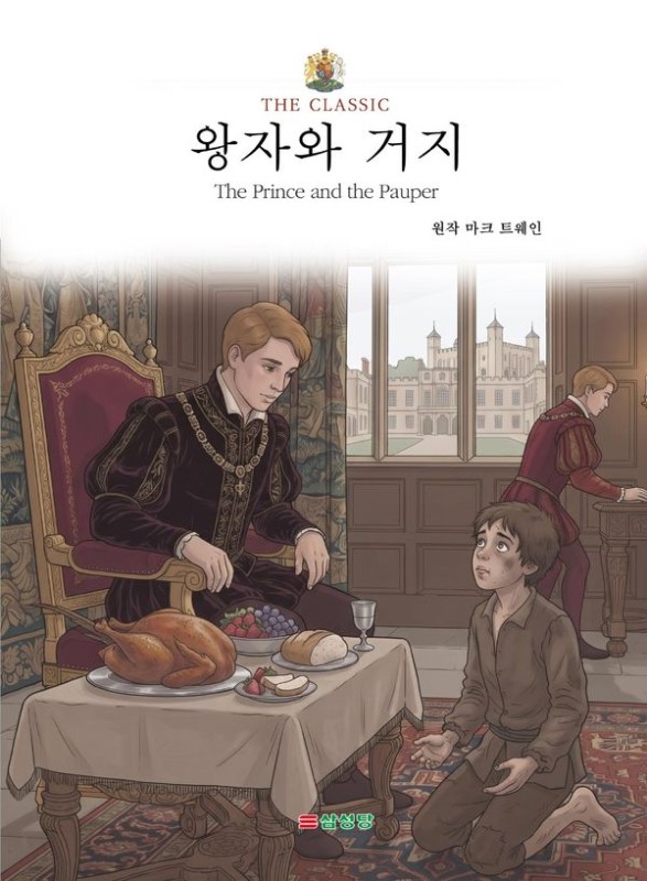 왕자와 거지- THE CLASSIC