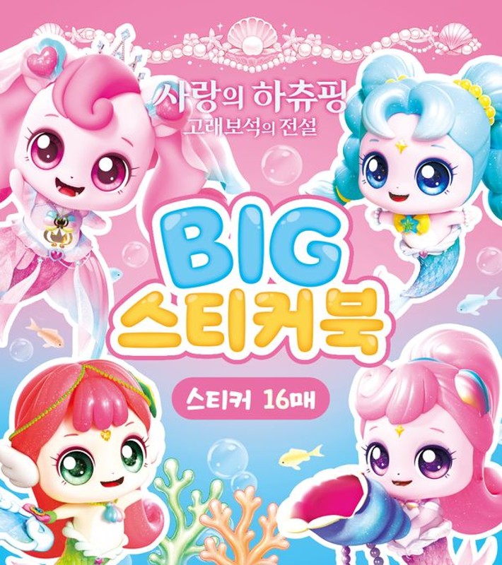 사랑의 하츄핑 고래보석의 전설 빅스티커북