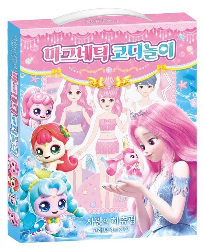 사랑의 하츄핑 고래보석의 전설 마그네틱 코디놀이