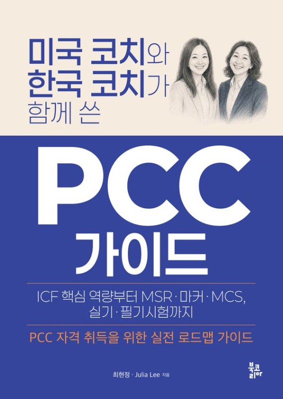 미국 코치와 한국 코치가 함께 쓴 PCC 가이드: ICF 핵심 역량부터 MSR 마커 MCS, 실기 필기시험까지