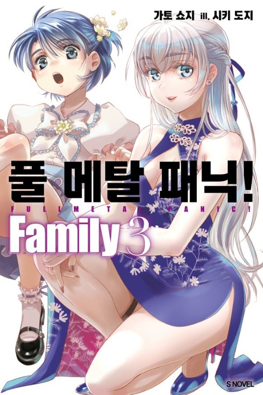 풀 메탈 패닉! Family 3- S Novel