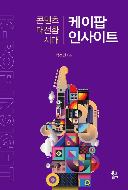 케이팝 인사이트: 콘텐츠 대전환 시대 (제2판)