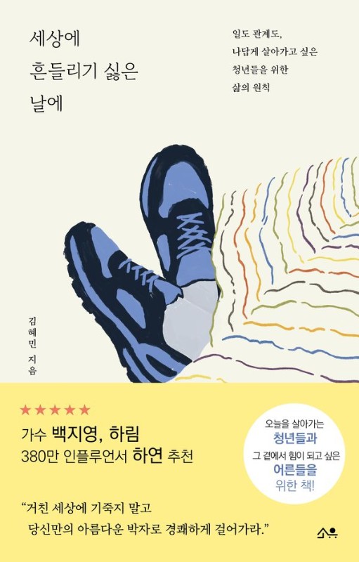 세상에 흔들리기 싫은 날에 : 일도 관계도, 나답게 살아가고 싶은 청년들의 삶의 원칙