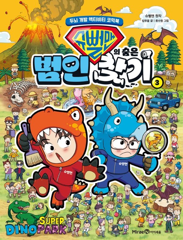슈뻘맨의 숨은 범인 찾기 3 : 두뇌 개발 액티비티 코믹북