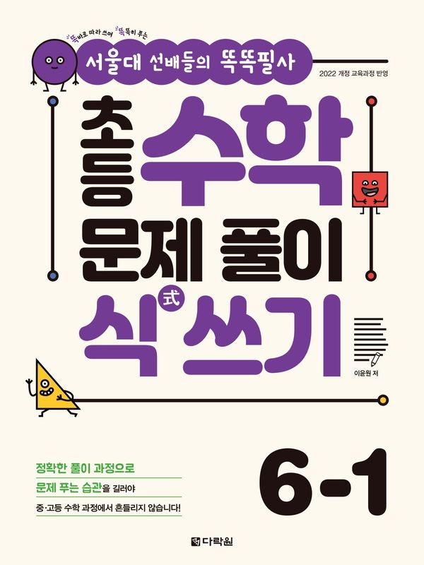 서울대 선배들의 똑똑필사 초등 수학 문제 풀이 식(式 쓰기 6-1 (2026년)