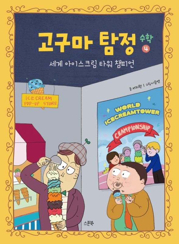 고구마 탐정 수학 4 : 세계 아이스크림 타워 챔피언