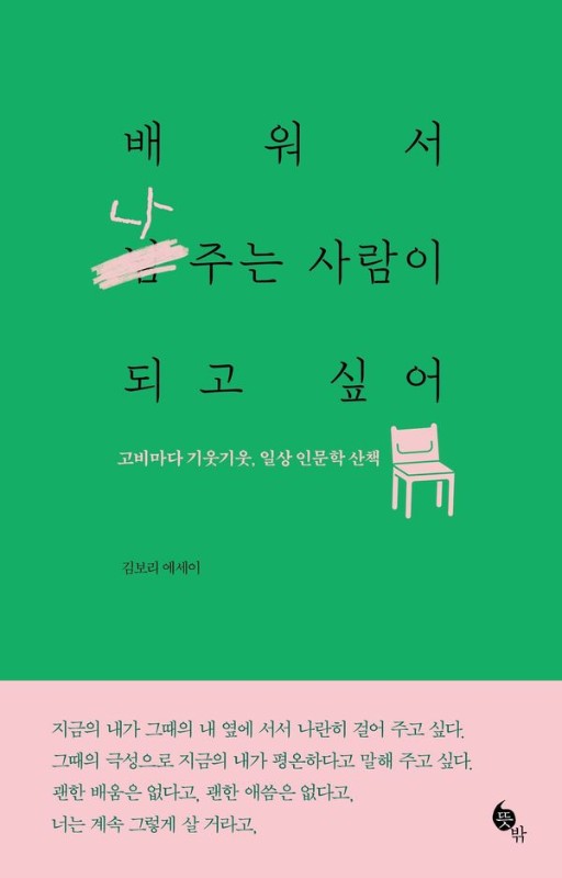 배워서 나 주는 사람이 되고 싶어 : 고비마다 기웃기웃, 일상 인문학 산책