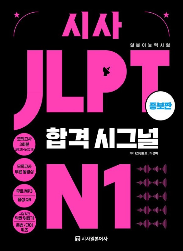 시사 JLPT 합격시그널 N1 증보판