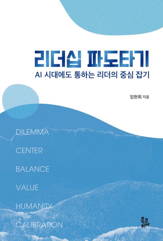 리더십 파도타기: AI 시대에도 통하는 리더의 중심 잡기
