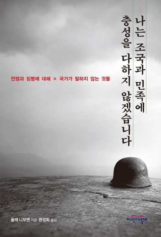 나는 조국과 민족에 충성을 다하지 않겠습니다: 전쟁과 징병에 대해×국가가 말하지 않는 것들
