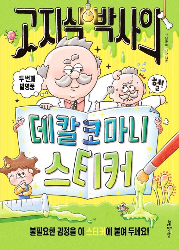 고지식 박사의 데칼코마니 스티커 : 두 번째 발명품