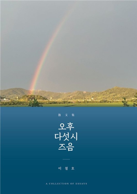 오후 다섯 시 즈음