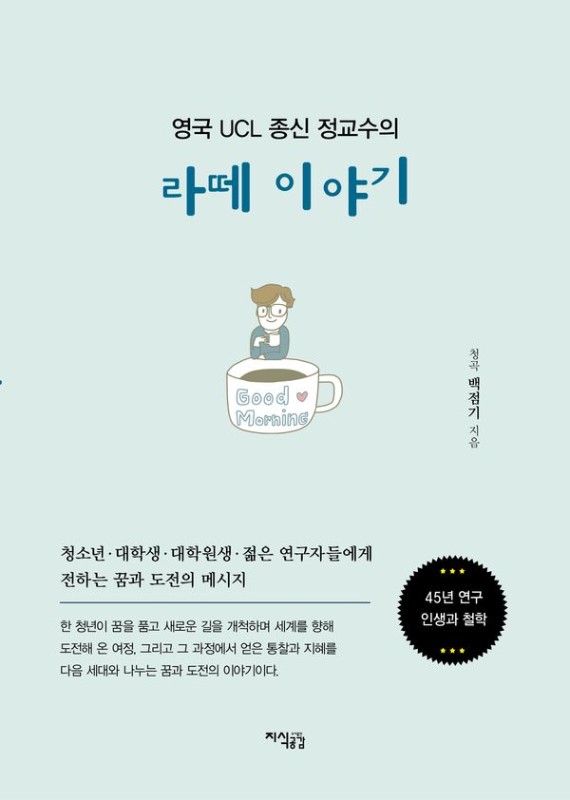 영국 UCL 종신 정교수의 라떼 이야기