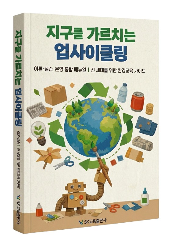 지구를 가르치는 업사이클링: 이론, 실습, 운영 통합 매뉴얼