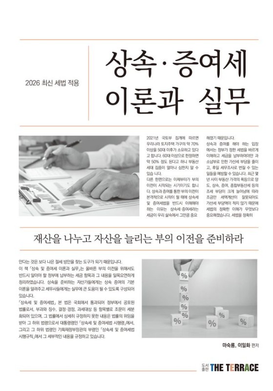 2026 상속·증여세 이론과 실무 (2025 최신세법적용)