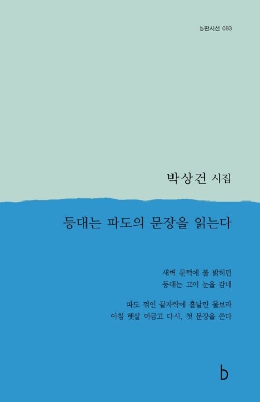 등대는 파도의 문장을 읽는다- b판시선 83