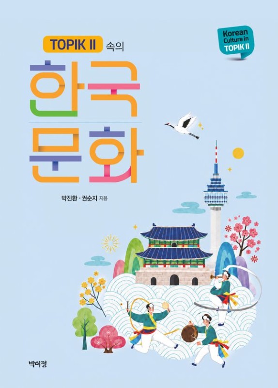 TOPIK II 속의 한국 문화