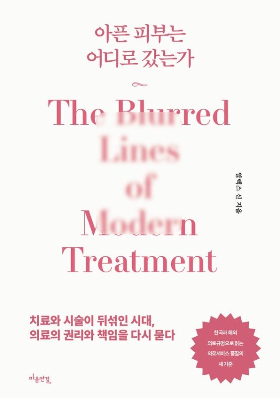 아픈 피부는 어디로 갔는가 : 치료와 시술이 뒤섞인 시대, 의료의 권리와 책임을 다시 묻다