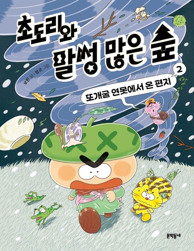 초도리와 말썽 많은 숲 2 : 또개굴 연못에서 온 편지