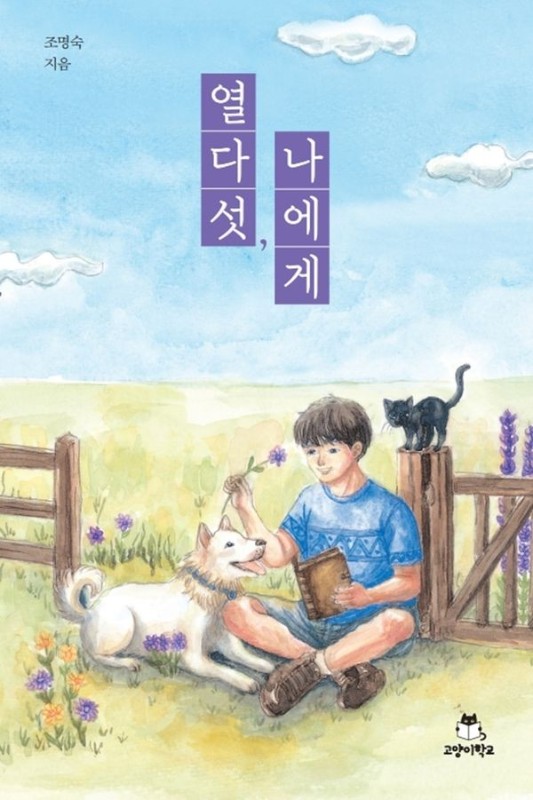 열다섯, 나에게