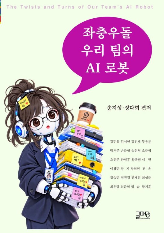좌충우돌 우리팀의 AI 로봇