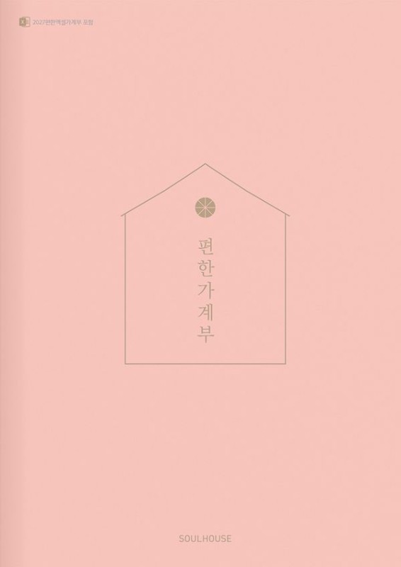 2027 편한 가계부 : 살구
