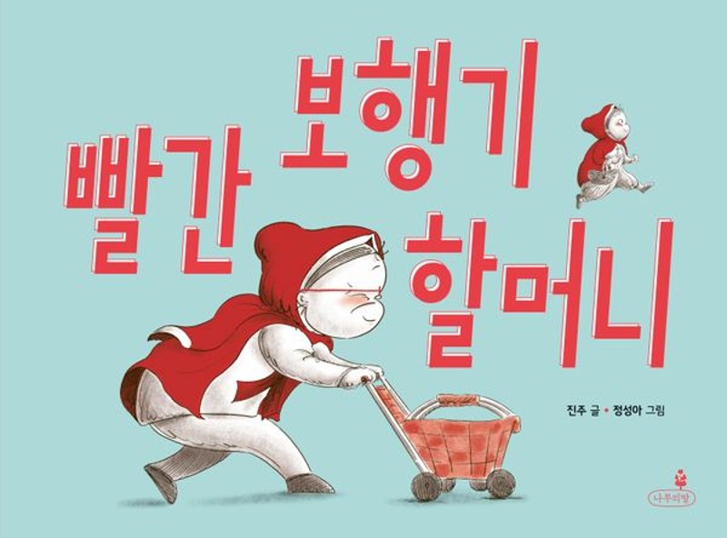 빨간 보행기 할머니- 내일의 나무 그림책 15 (양장)