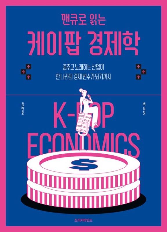 맨큐로 읽는 케이팝 경제학: 춤추고 노래하는 산업이 한 나라의 경제 변수가 되기까지