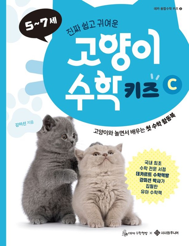 고양이 수학 키즈 C- 데카 융합수학 키즈 3