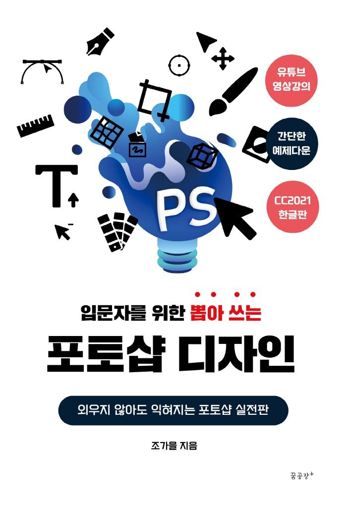 입문자를 위한 뽑아 쓰는 포토샵 디자인 : 외우지 않아도 익혀지는 포토샵 실전판