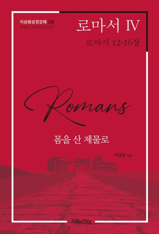 로마서 4: 몸을 산 제물로 - 이상원성경강해 9