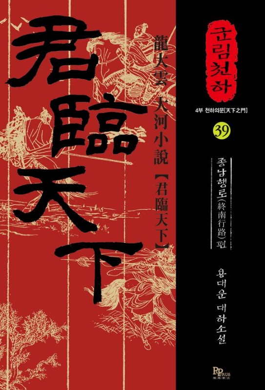군림천하 39 : 종남행로 편