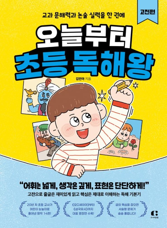 오늘부터 초등 독해왕 고전편: 교과 문해력과 논술 실력을 한 권에