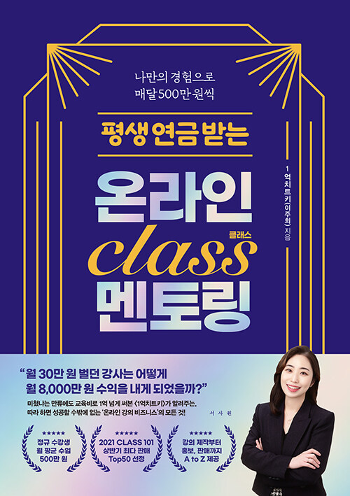 평생 연금 받는 온라인 클래스 멘토링 : 나만의 경험으로 매달 500만 원씩
