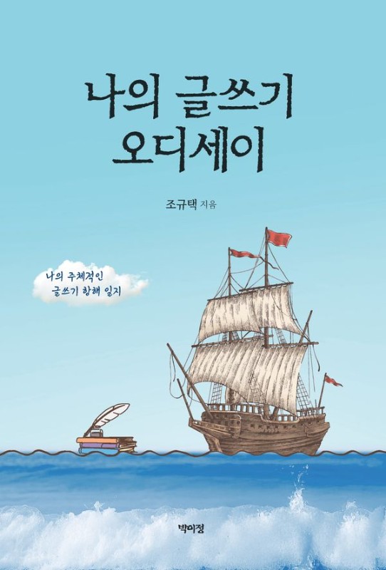 나의 글쓰기 오디세이