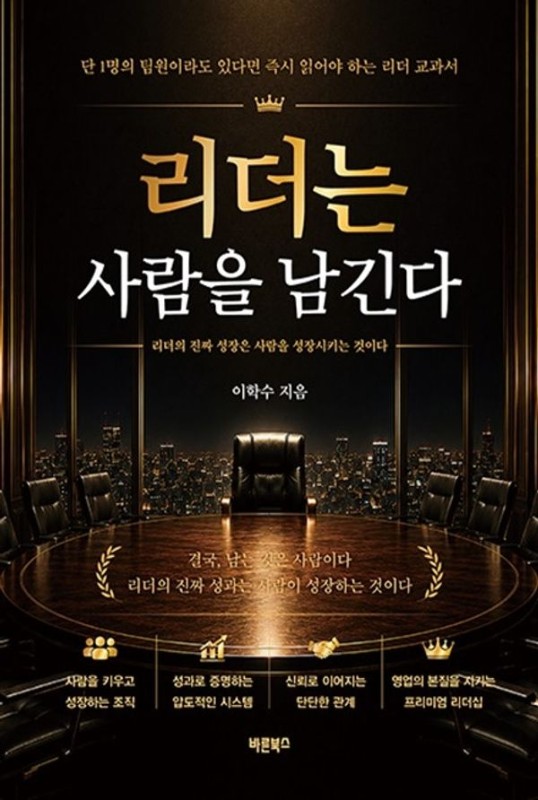 리더는 사람을 남긴다: 리더의 진짜 성장은 사람을 성장시키는 것이다