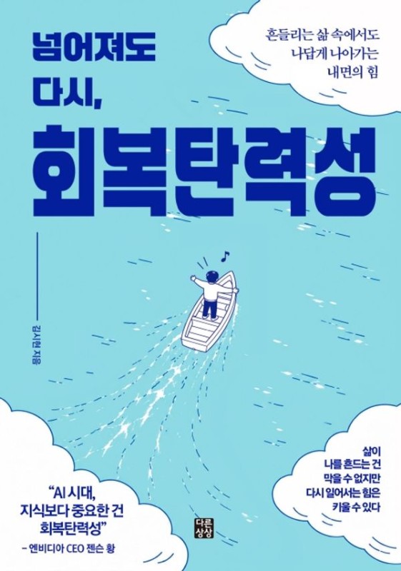 넘어져도 다시, 회복탄력성