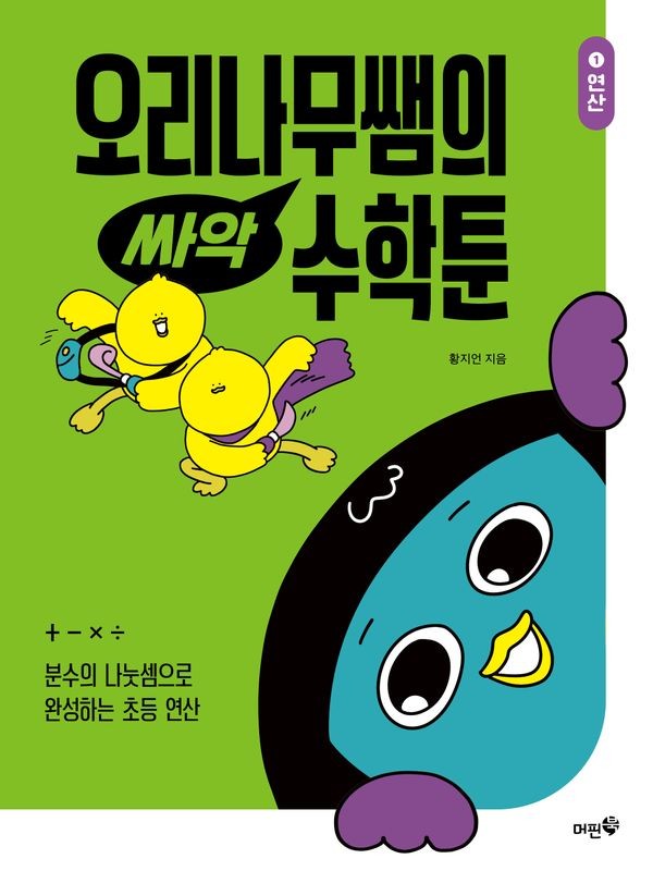 오리나무쌤의 싸악 수학툰 1