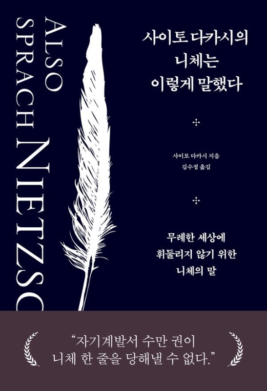 사이토 다카시의 니체는 이렇게 말했다: 무례한 세상에 휘둘리지 않기 위한 니체의 말