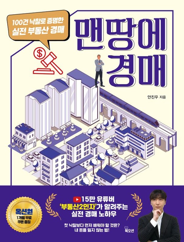 맨땅에 경매: 15만 유튜버 부동산2인자가 알려주는 잃지 않고 버는 경매의 기술