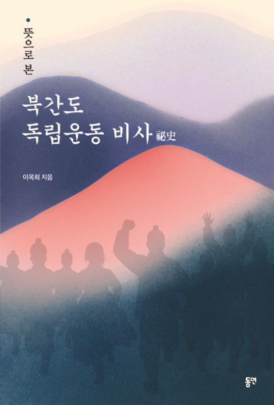 뜻으로 본 북간도 독립운동 비사- 북간도 독립운동사 시리즈